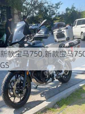 新款宝马750,新款宝马750GS