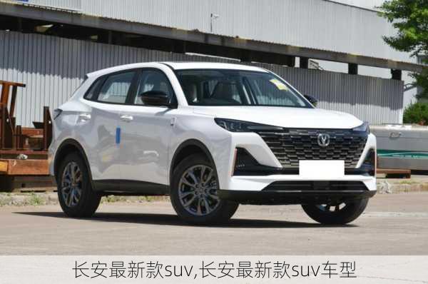 长安最新款suv,长安最新款suv车型