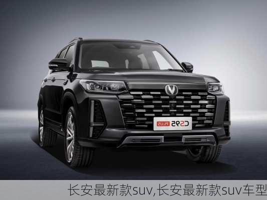 长安最新款suv,长安最新款suv车型