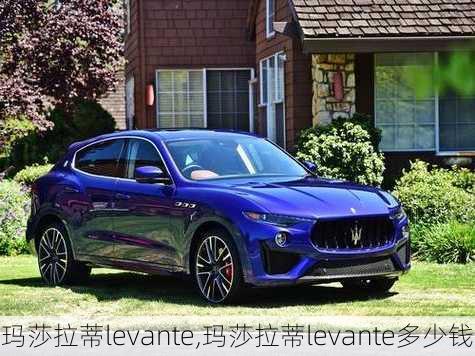 玛莎拉蒂levante,玛莎拉蒂levante多少钱