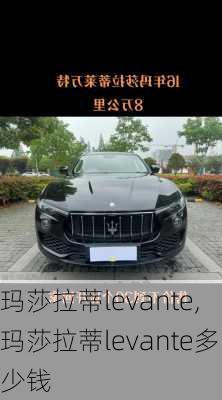 玛莎拉蒂levante,玛莎拉蒂levante多少钱