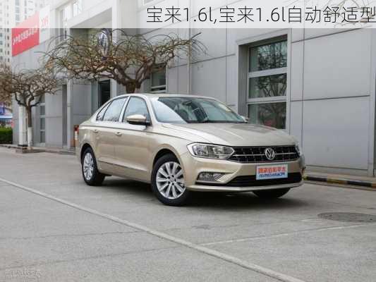 宝来1.6l,宝来1.6l自动舒适型