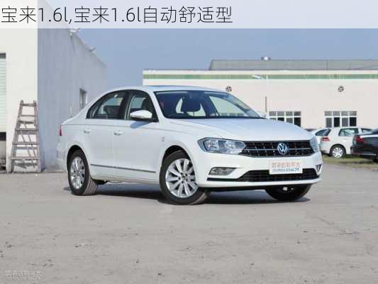 宝来1.6l,宝来1.6l自动舒适型