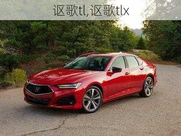 讴歌tl,讴歌tlx