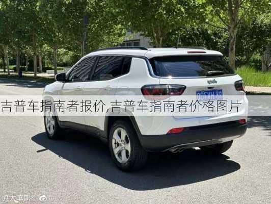 吉普车指南者报价,吉普车指南者价格图片