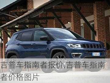 吉普车指南者报价,吉普车指南者价格图片