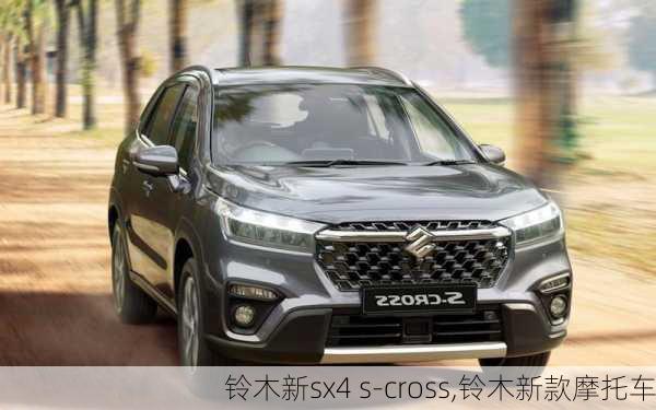 铃木新sx4 s-cross,铃木新款摩托车