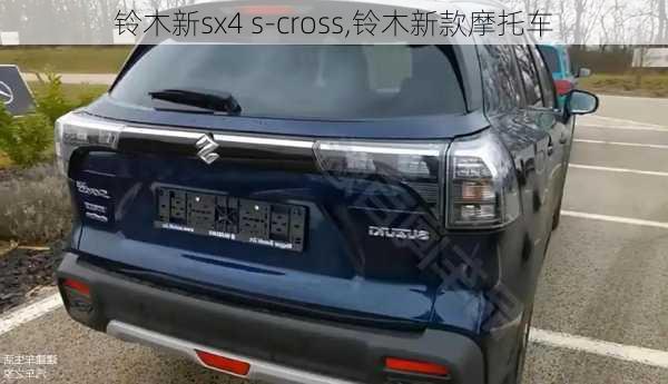 铃木新sx4 s-cross,铃木新款摩托车