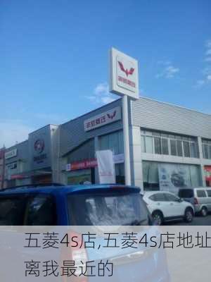 五菱4s店,五菱4s店地址离我最近的