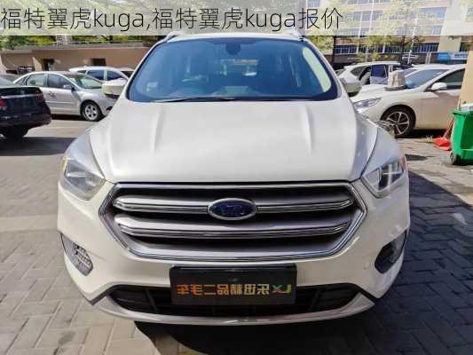 福特翼虎kuga,福特翼虎kuga报价