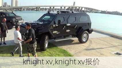 knight xv,knight xv报价