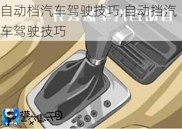 自动档汽车驾驶技巧,自动挡汽车驾驶技巧