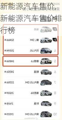 新能源汽车售价,新能源汽车售价排行榜