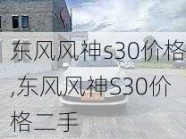 东风风神s30价格,东风风神S30价格二手