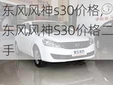 东风风神s30价格,东风风神S30价格二手