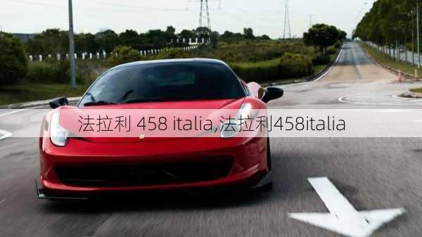 法拉利 458 italia,法拉利458italia