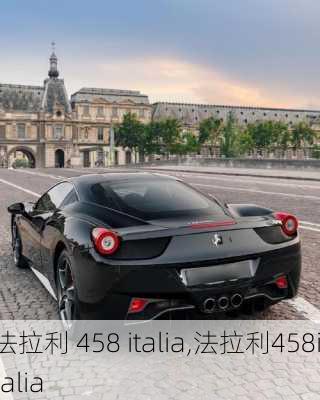 法拉利 458 italia,法拉利458italia