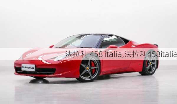 法拉利 458 italia,法拉利458italia