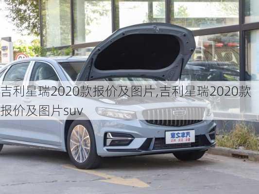 吉利星瑞2020款报价及图片,吉利星瑞2020款报价及图片suv