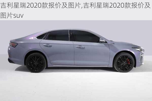 吉利星瑞2020款报价及图片,吉利星瑞2020款报价及图片suv