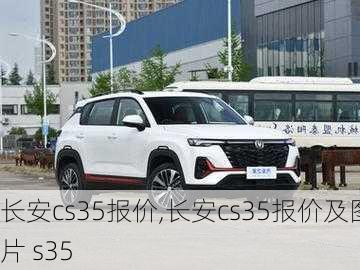 长安cs35报价,长安cs35报价及图片 s35