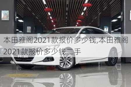 本田雅阁2021款报价多少钱,本田雅阁2021款报价多少钱二手