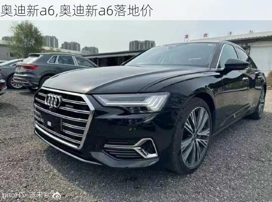 奥迪新a6,奥迪新a6落地价