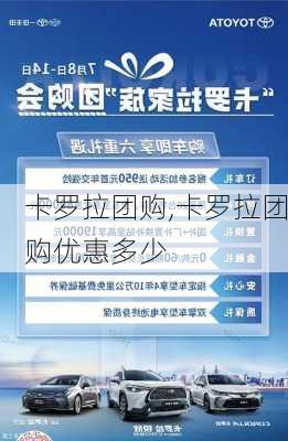 卡罗拉团购,卡罗拉团购优惠多少