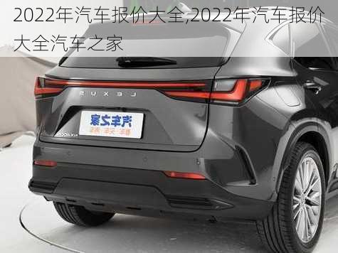 2022年汽车报价大全,2022年汽车报价大全汽车之家