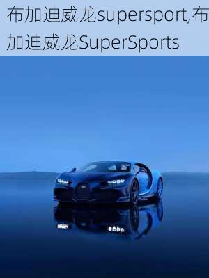 布加迪威龙supersport,布加迪威龙SuperSports