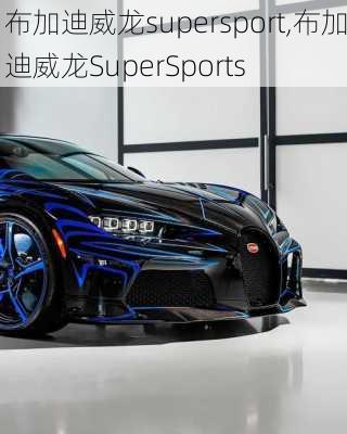 布加迪威龙supersport,布加迪威龙SuperSports