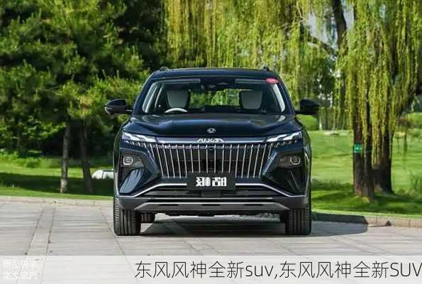 东风风神全新suv,东风风神全新SUV