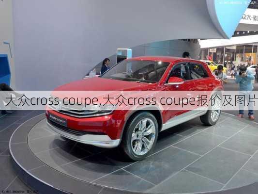 大众cross coupe,大众cross coupe报价及图片