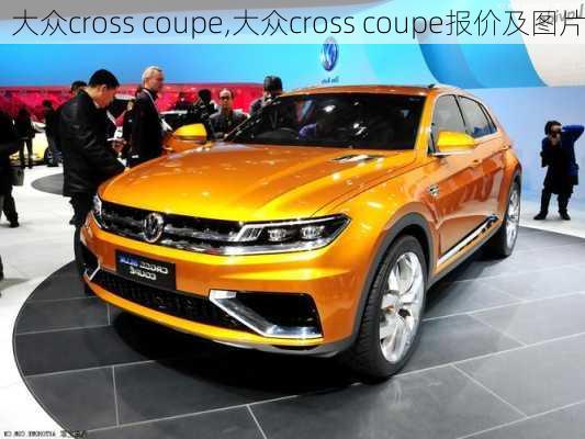 大众cross coupe,大众cross coupe报价及图片