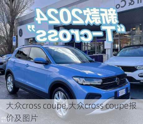 大众cross coupe,大众cross coupe报价及图片