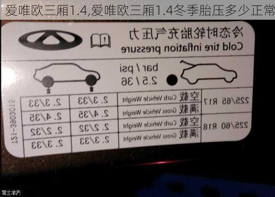 爱唯欧三厢1.4,爱唯欧三厢1.4冬季胎压多少正常
