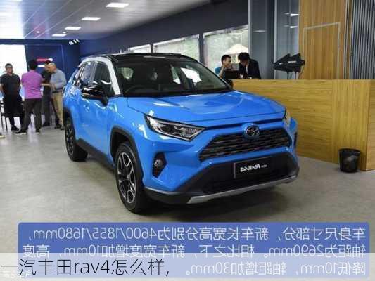 一汽丰田rav4怎么样,