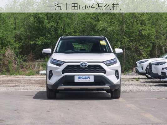 一汽丰田rav4怎么样,