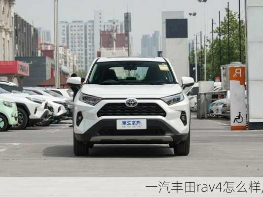 一汽丰田rav4怎么样,