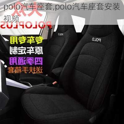 polo汽车座套,polo汽车座套安装视频