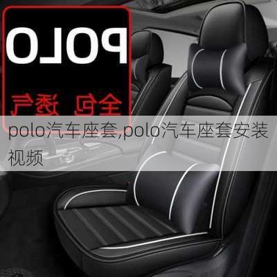 polo汽车座套,polo汽车座套安装视频