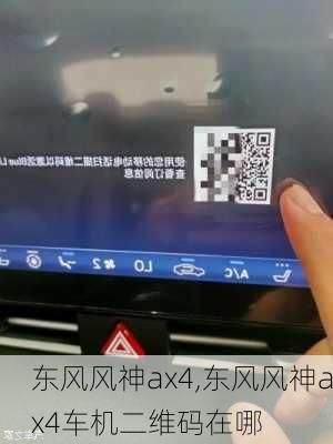 东风风神ax4,东风风神ax4车机二维码在哪