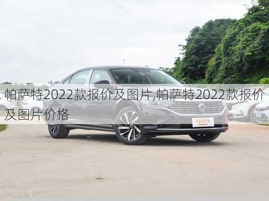 帕萨特2022款报价及图片,帕萨特2022款报价及图片价格