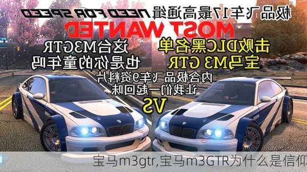 宝马m3gtr,宝马m3GTR为什么是信仰