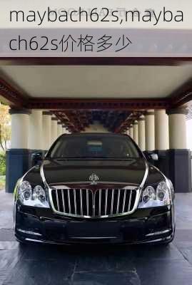 maybach62s,maybach62s价格多少