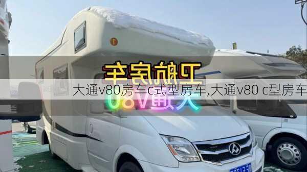 大通v80房车c式型房车,大通v80 c型房车