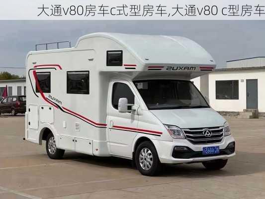 大通v80房车c式型房车,大通v80 c型房车