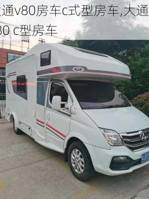 大通v80房车c式型房车,大通v80 c型房车