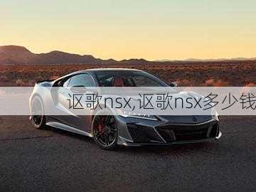 讴歌nsx,讴歌nsx多少钱