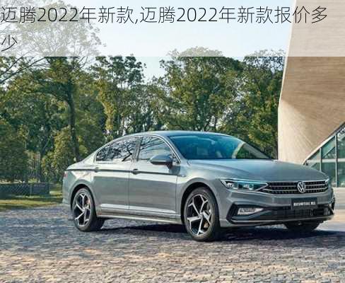 迈腾2022年新款,迈腾2022年新款报价多少